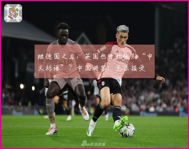 继德国之后，英国也开始张贴“中文标语”？中国游客：无法接受