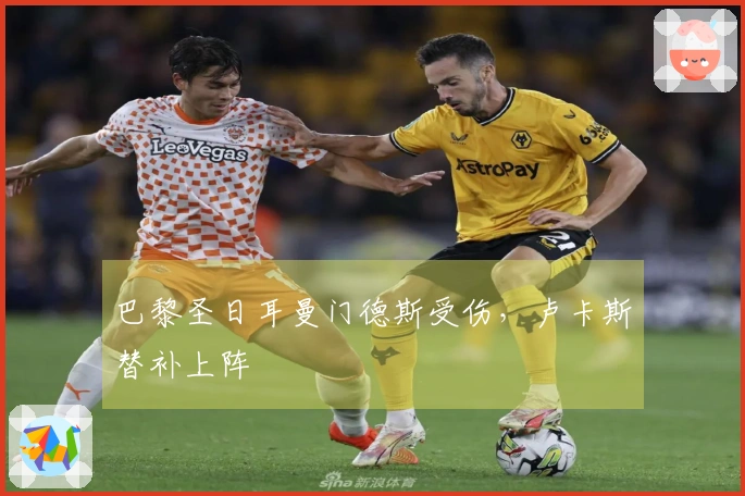 巴黎圣日耳曼门德斯受伤，卢卡斯替补上阵