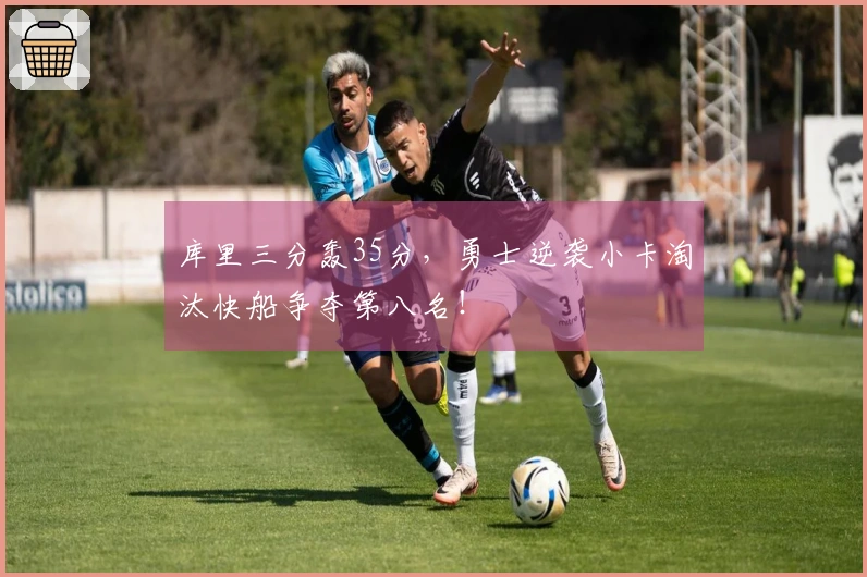 库里三分轰35分，勇士逆袭小卡淘汰快船争夺第八名！