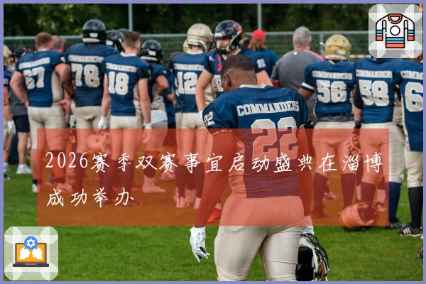 2026赛季双赛事宜启动盛典在淄博成功举办