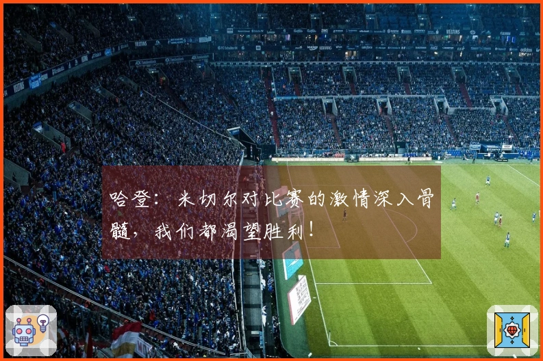 哈登：米切尔对比赛的激情深入骨髓，我们都渴望胜利！