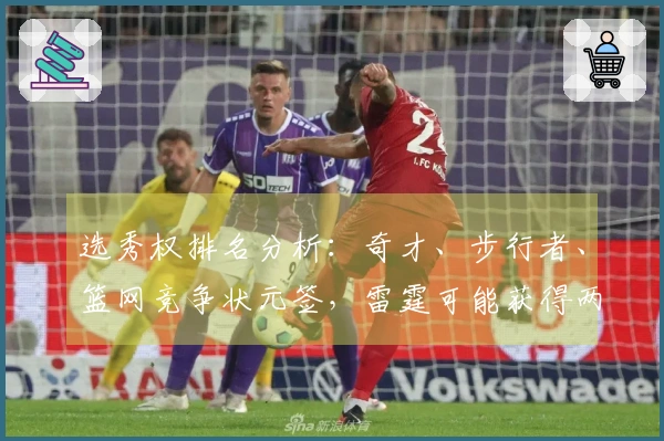 选秀权排名分析：奇才、步行者、篮网竞争状元签，雷霆可能获得两枚乐透签