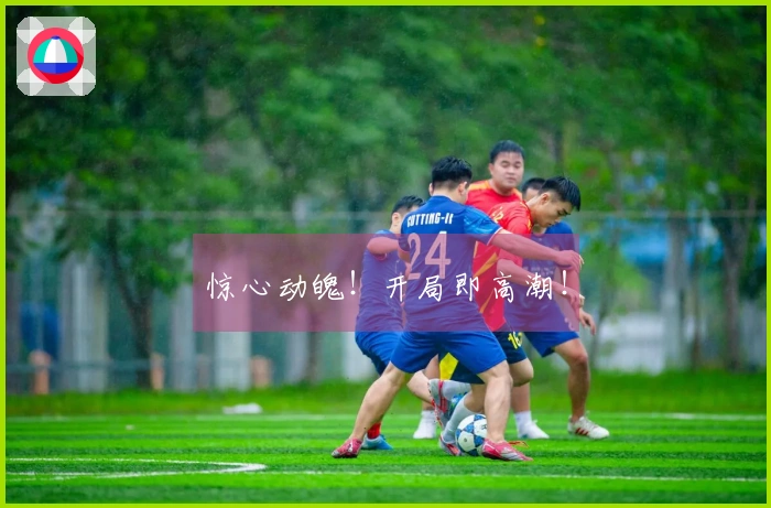 惊心动魄！开局即高潮！