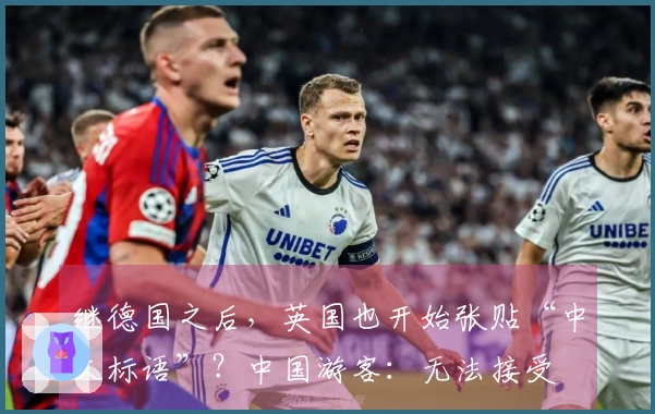 继德国之后，英国也开始张贴“中文标语”？中国游客：无法接受
