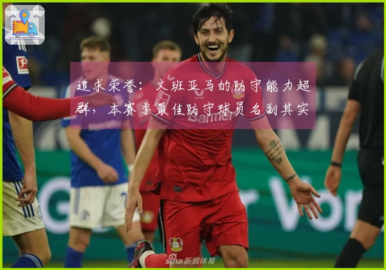追求荣誉：文班亚马的防守能力超群，本赛季最佳防守球员名副其实？