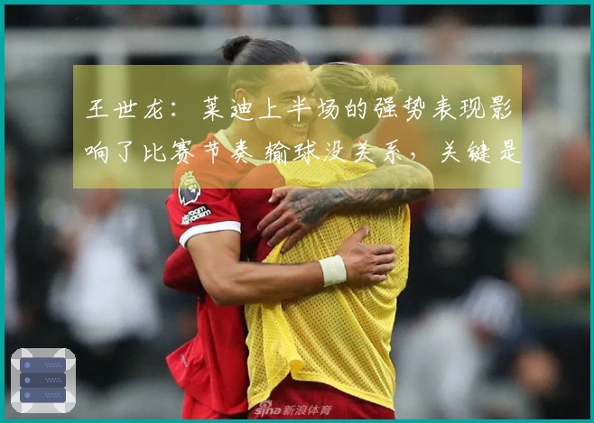 王世龙：莱迪上半场的强势表现影响了比赛节奏 输球没关系，关键是调整好心态