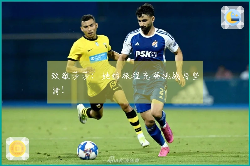 致敬莎莎：她的旅程充满挑战与坚持！