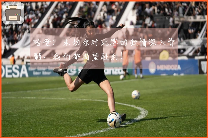 哈登：米切尔对比赛的激情深入骨髓，我们都渴望胜利！