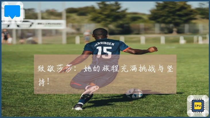 致敬莎莎：她的旅程充满挑战与坚持！
