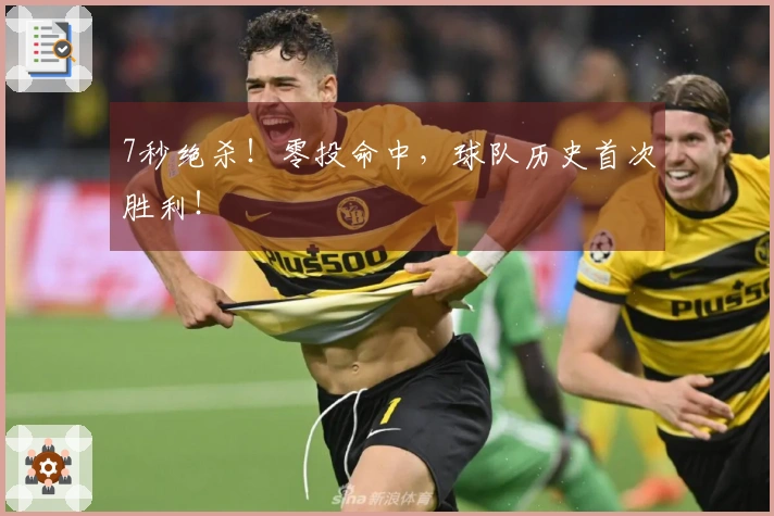 7秒绝杀！零投命中，球队历史首次胜利！