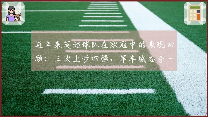 近年来英超球队在欧冠中的表现回顾：三次止步四强，军车城各夺一冠