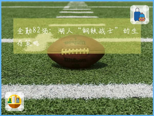 全勤82场：湖人“钢铁战士”的生存策略