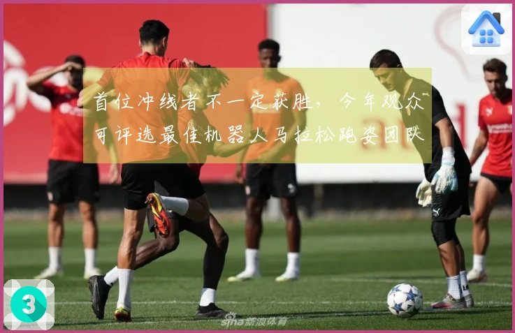 首位冲线者不一定获胜，今年观众可评选最佳机器人马拉松跑姿团队