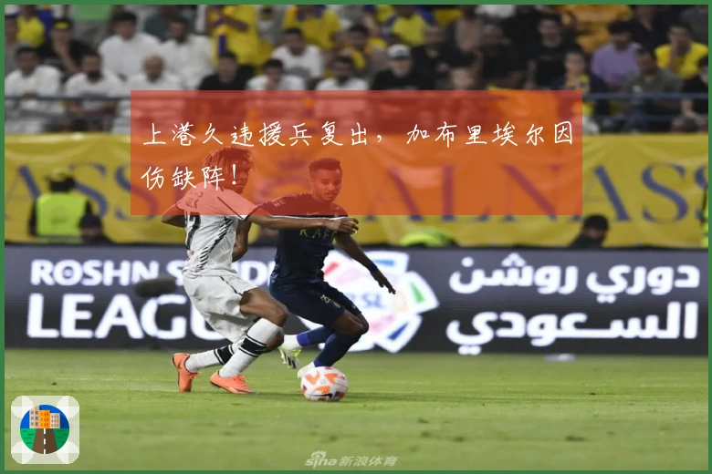 上港久违援兵复出，加布里埃尔因伤缺阵！