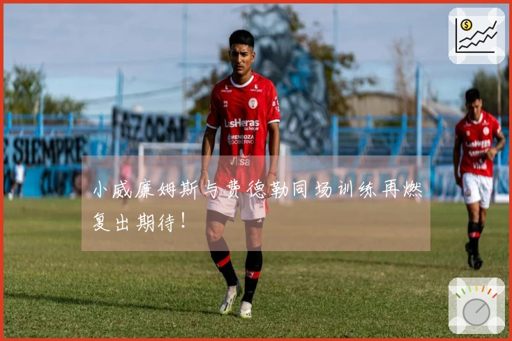 小威廉姆斯与费德勒同场训练再燃复出期待！